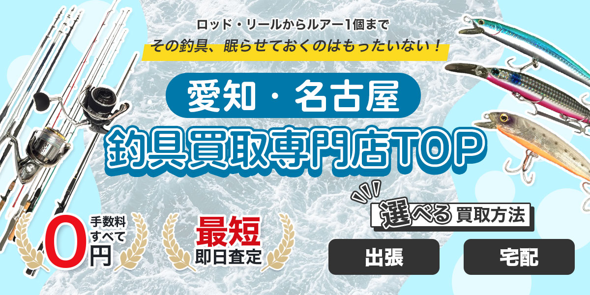 その釣具眠らせておくのはもったいない！釣具買取なら専門査定員が丁寧に価値を見極める愛知・名古屋釣具買取専門店TOPへ。