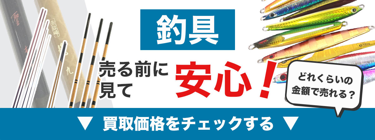 釣具を売る前に安心の相場チェック。専門店が実際の買取価格例を分かりやすく公開。